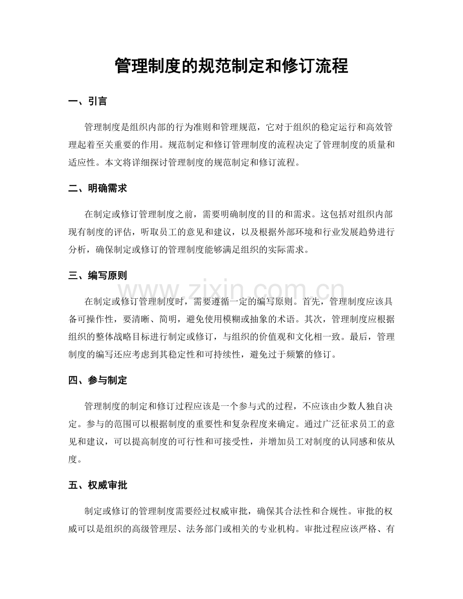 管理制度的规范制定和修订流程.docx_第1页