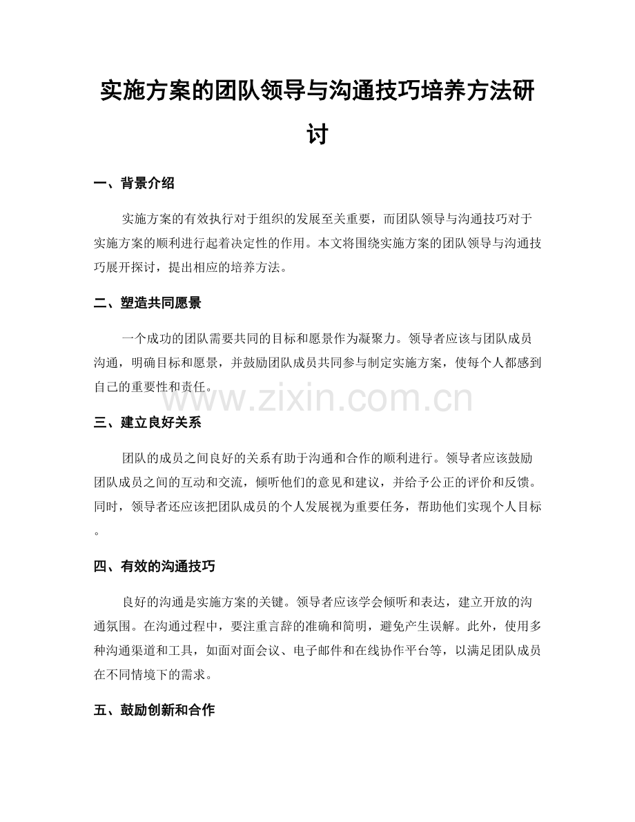 实施方案的团队领导与沟通技巧培养方法研讨.docx_第1页