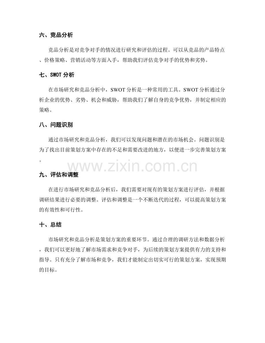 策划方案的市场研究和竞品分析的需求调研方法探讨.docx_第2页