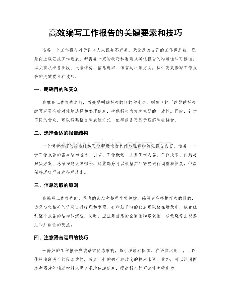 高效编写工作报告的关键要素和技巧.docx_第1页