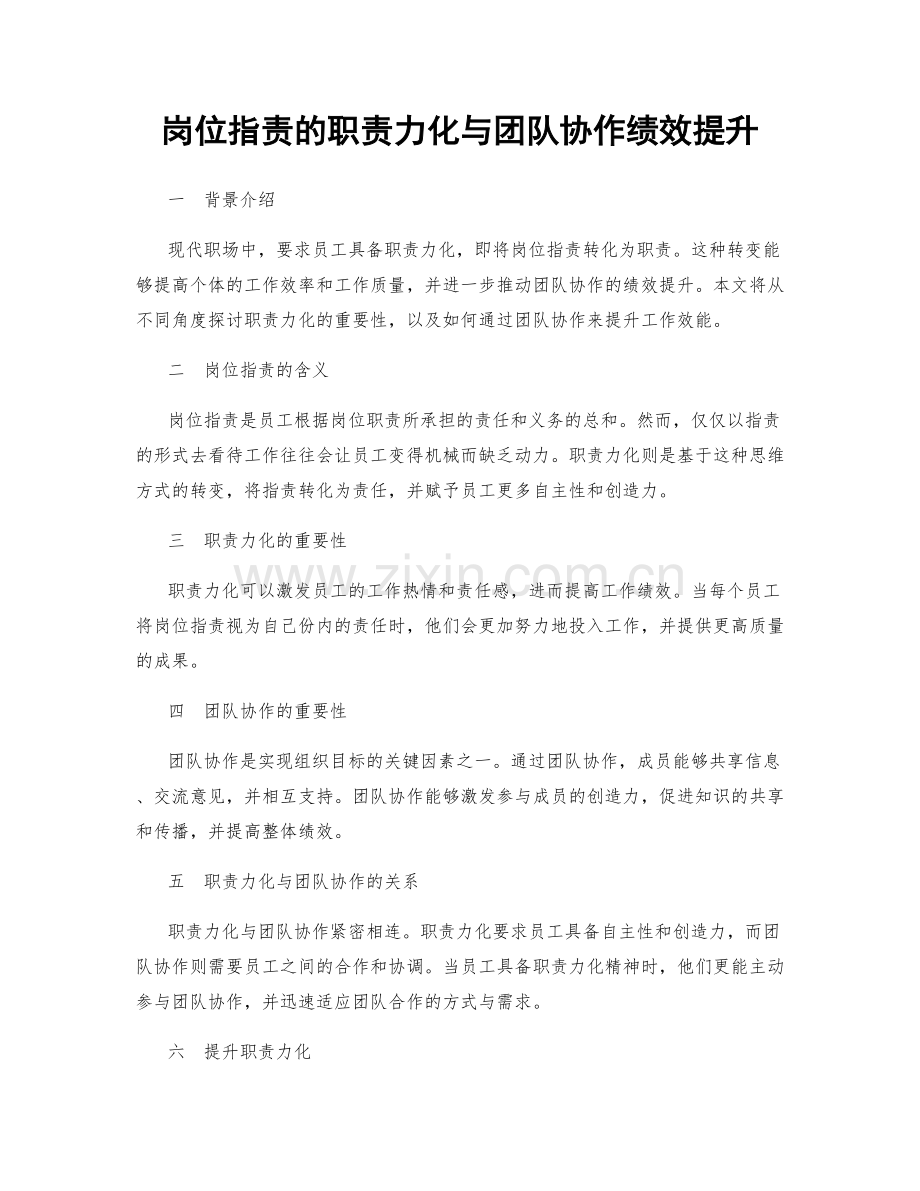 岗位职责的职责力化与团队协作绩效提升.docx_第1页