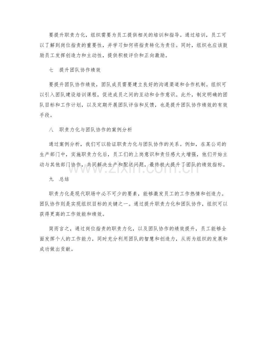 岗位职责的职责力化与团队协作绩效提升.docx_第2页