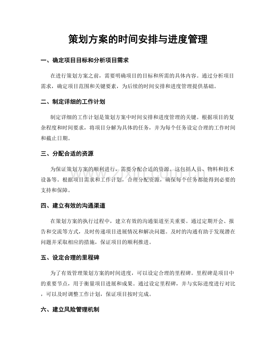 策划方案的时间安排与进度管理.docx_第1页