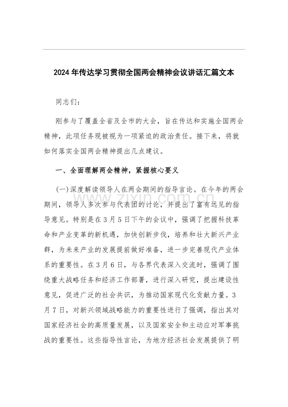 2024年传达学习贯彻全国两会精神会议讲话汇篇文本.docx_第1页