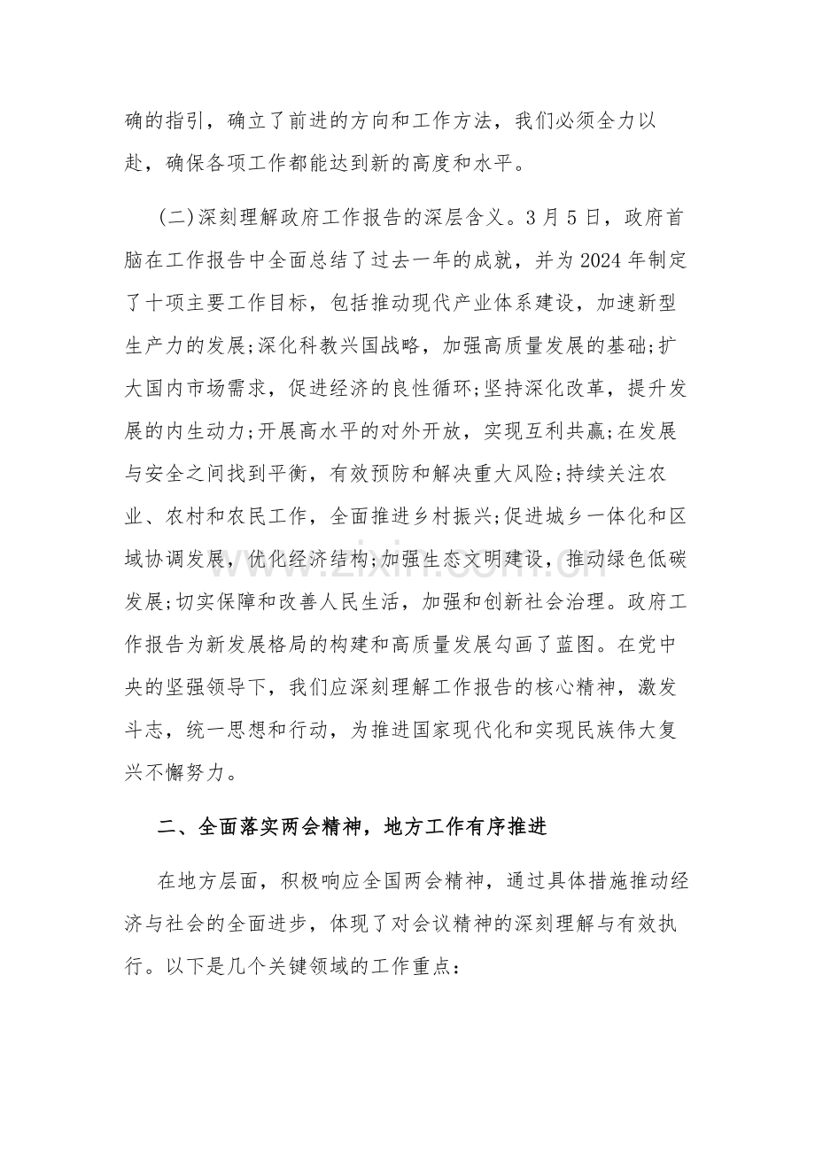 2024年传达学习贯彻全国两会精神会议讲话汇篇文本.docx_第2页