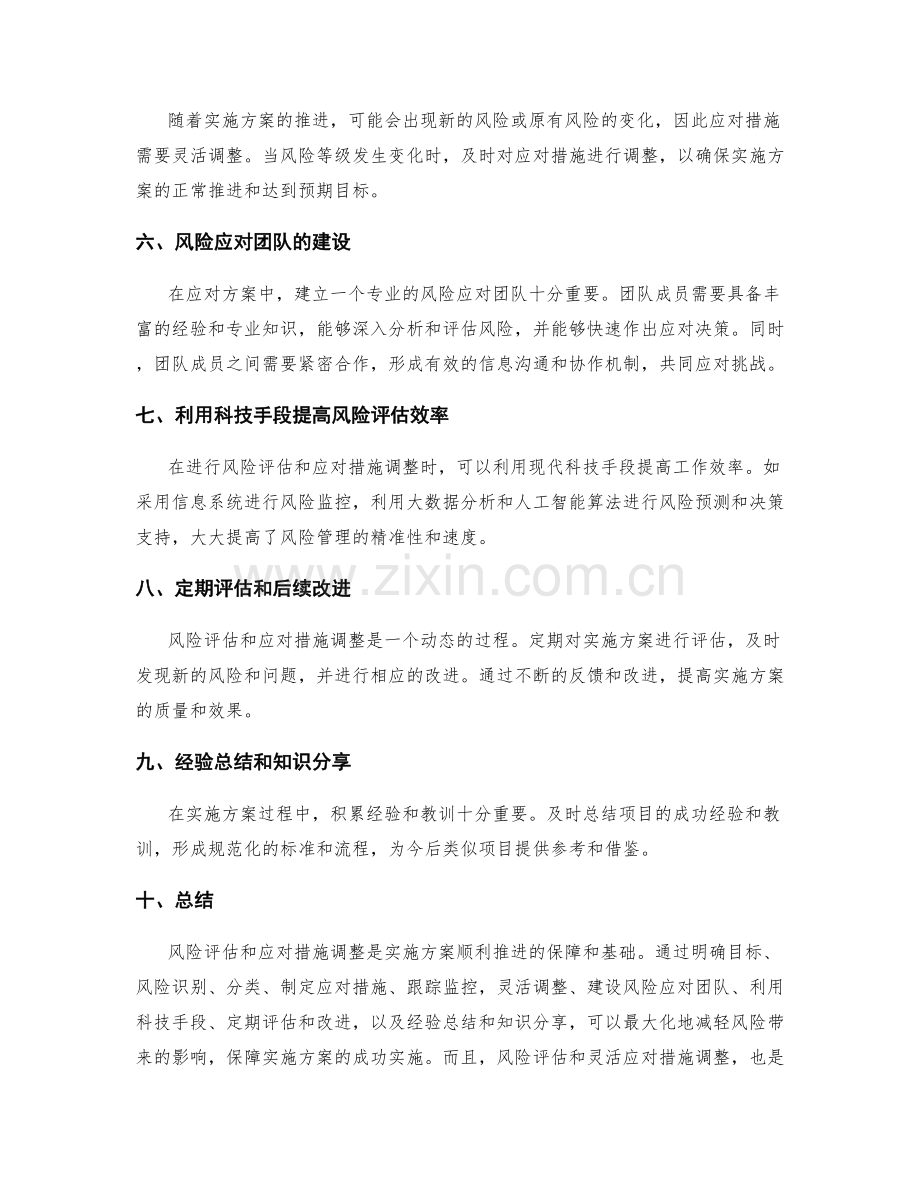 实施方案中的风险评估和应对措施调整.docx_第2页