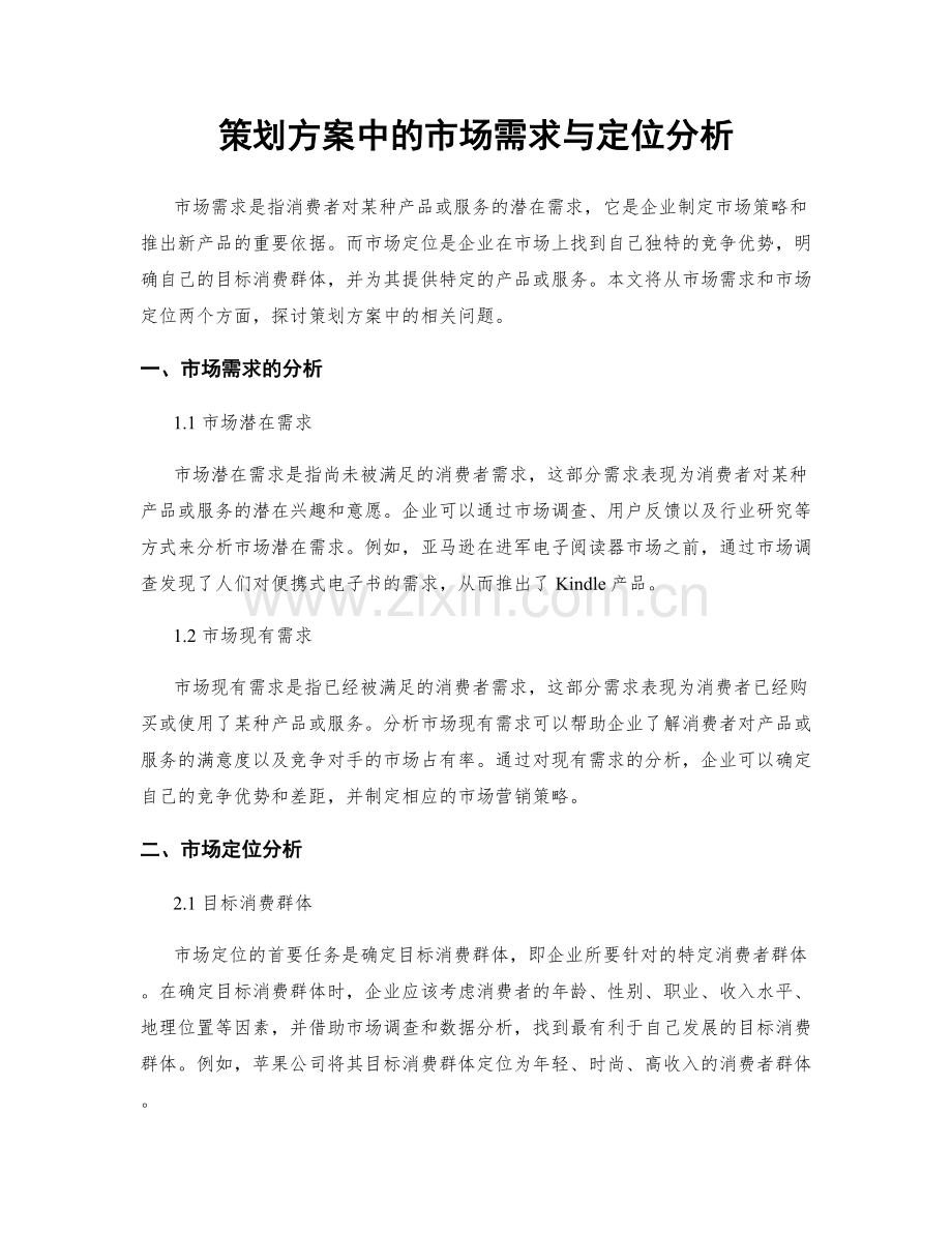 策划方案中的市场需求与定位分析.docx_第1页