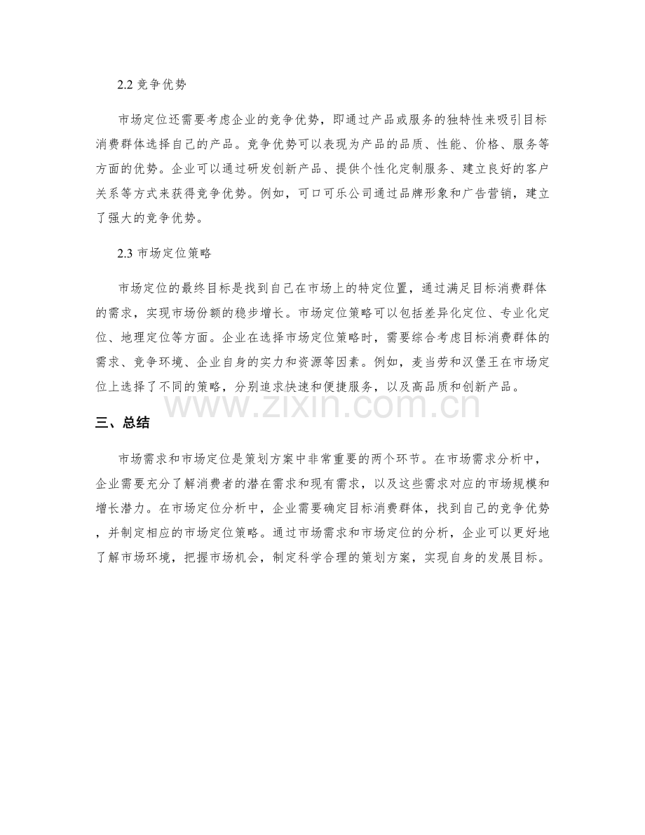 策划方案中的市场需求与定位分析.docx_第2页