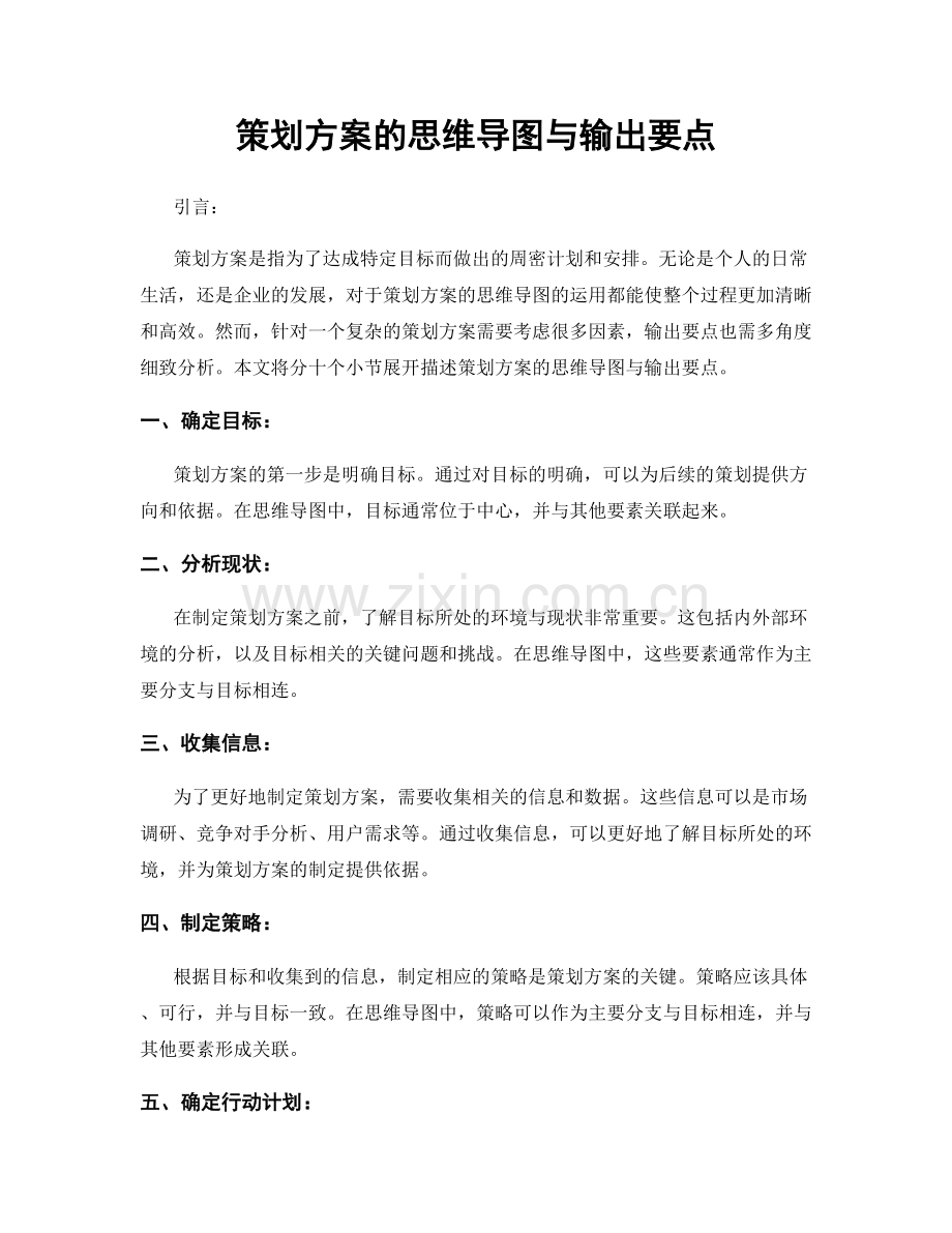 策划方案的思维导图与输出要点.docx_第1页