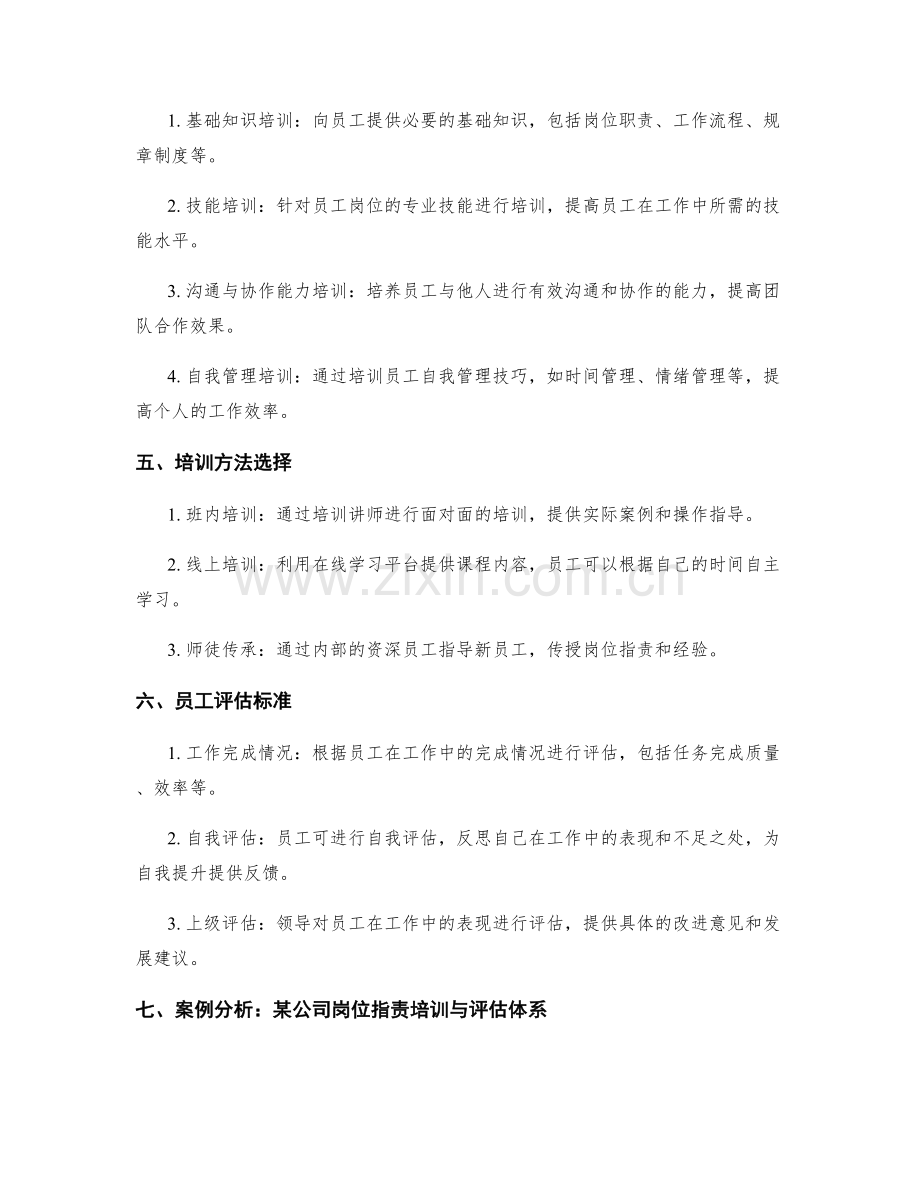 岗位职责的培训与评估体系.docx_第2页