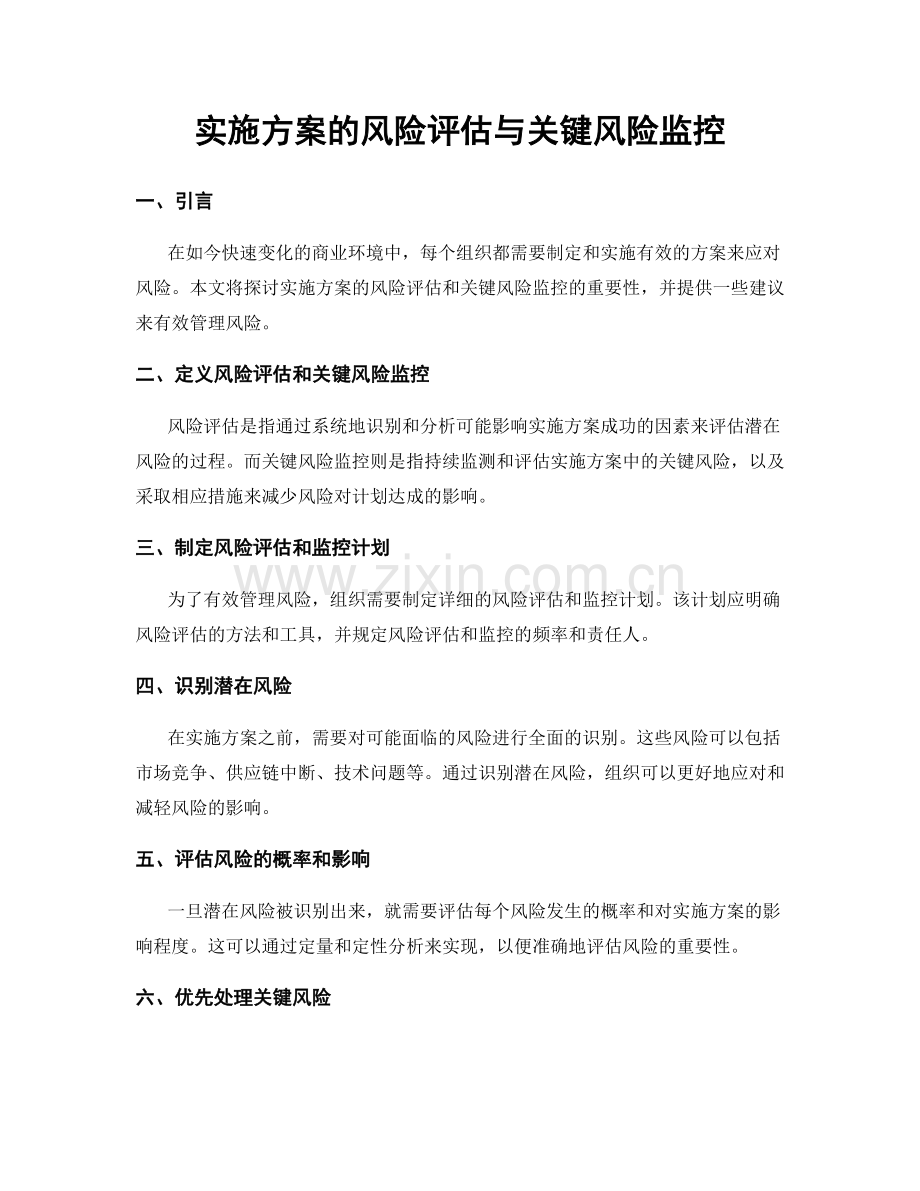 实施方案的风险评估与关键风险监控.docx_第1页