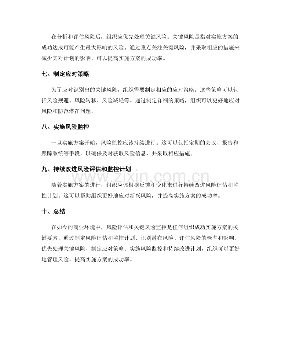 实施方案的风险评估与关键风险监控.docx_第2页