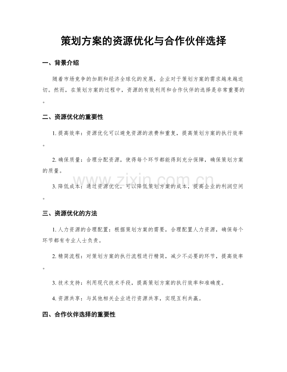 策划方案的资源优化与合作伙伴选择.docx_第1页