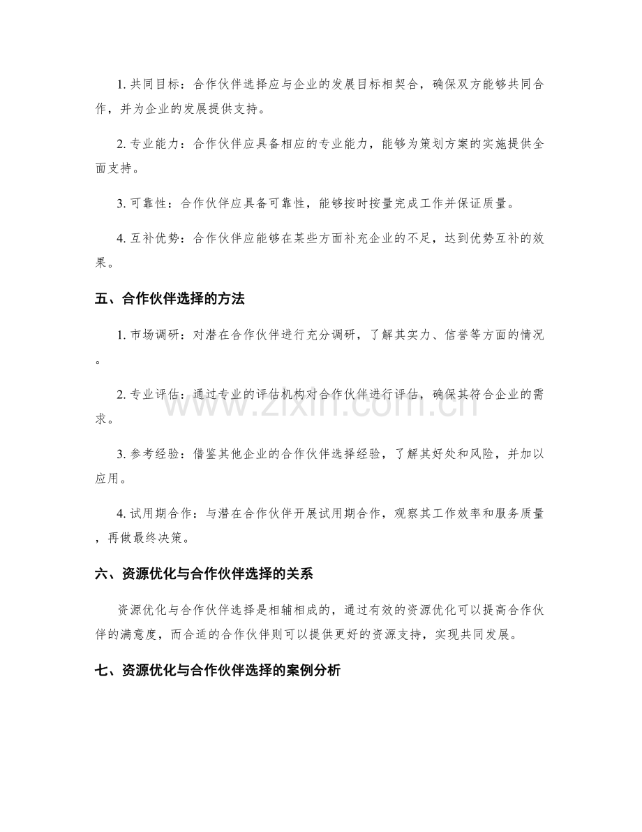 策划方案的资源优化与合作伙伴选择.docx_第2页