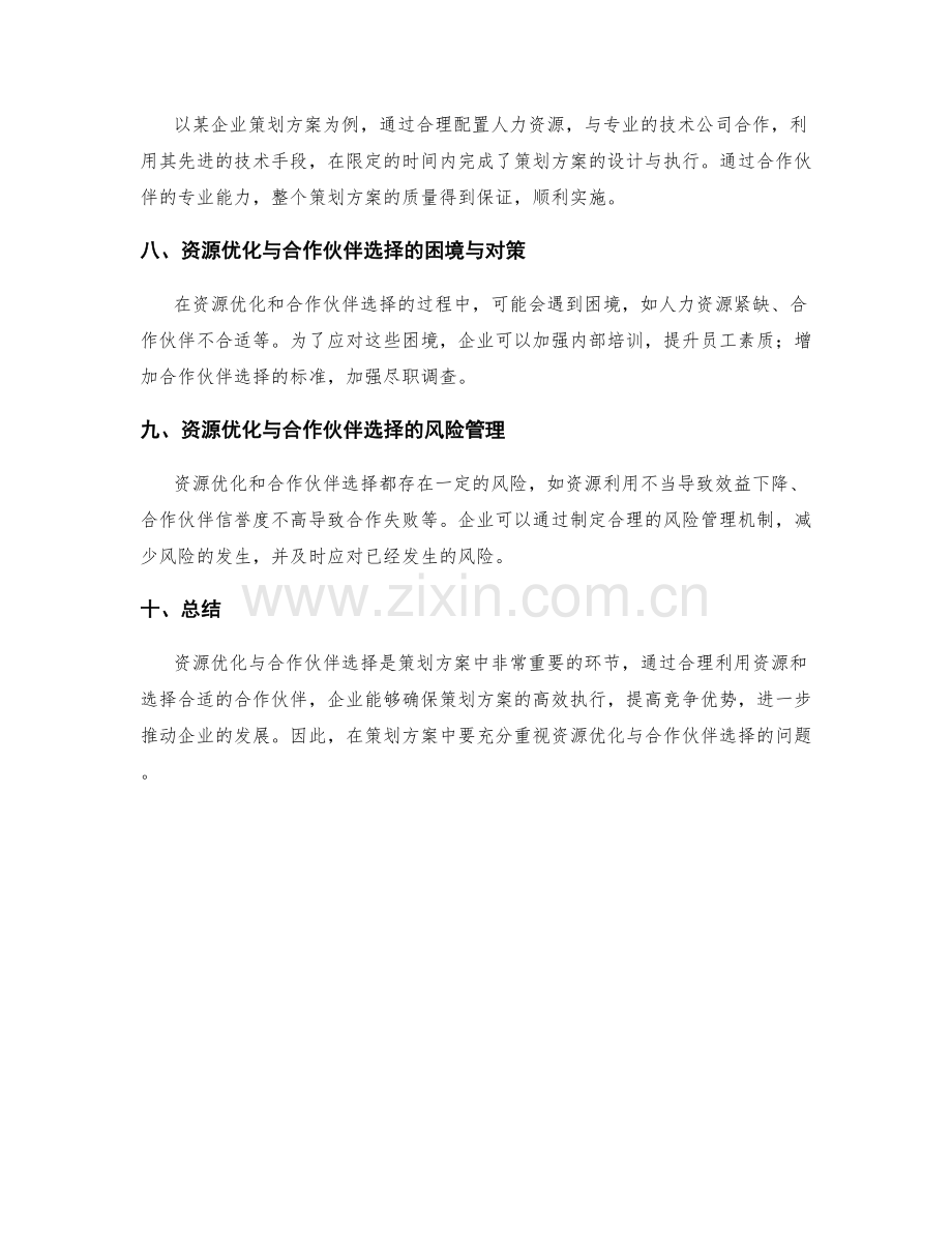 策划方案的资源优化与合作伙伴选择.docx_第3页