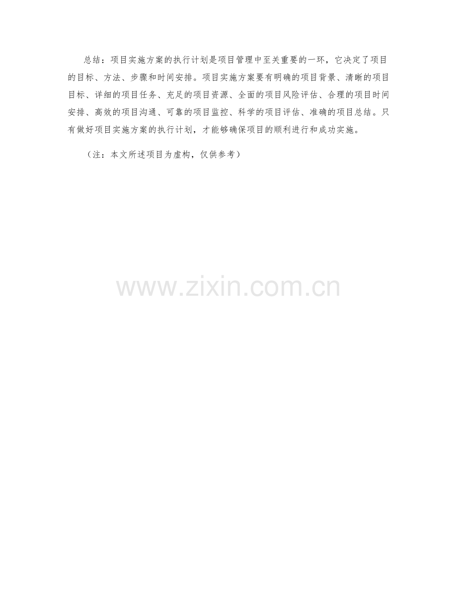 项目实施方案执行计划.docx_第3页