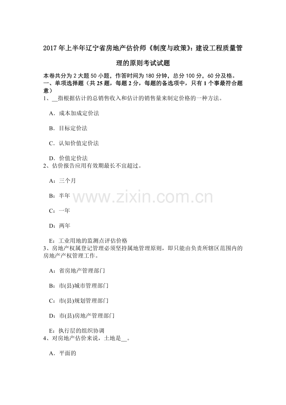 上半年辽宁省房地产估价师制度与政策建设工程质量管理的原则考试试题.doc_第1页