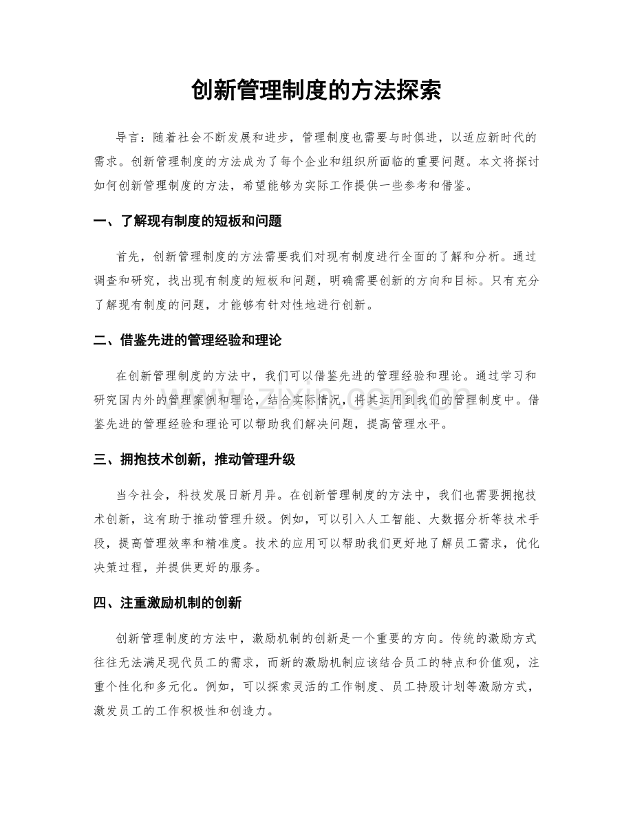 创新管理制度的方法探索.docx_第1页