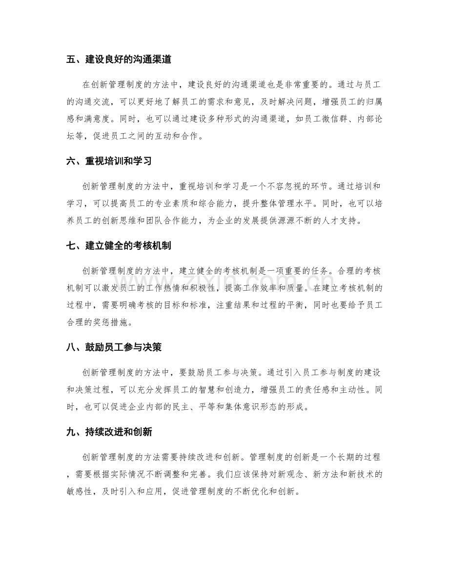 创新管理制度的方法探索.docx_第2页