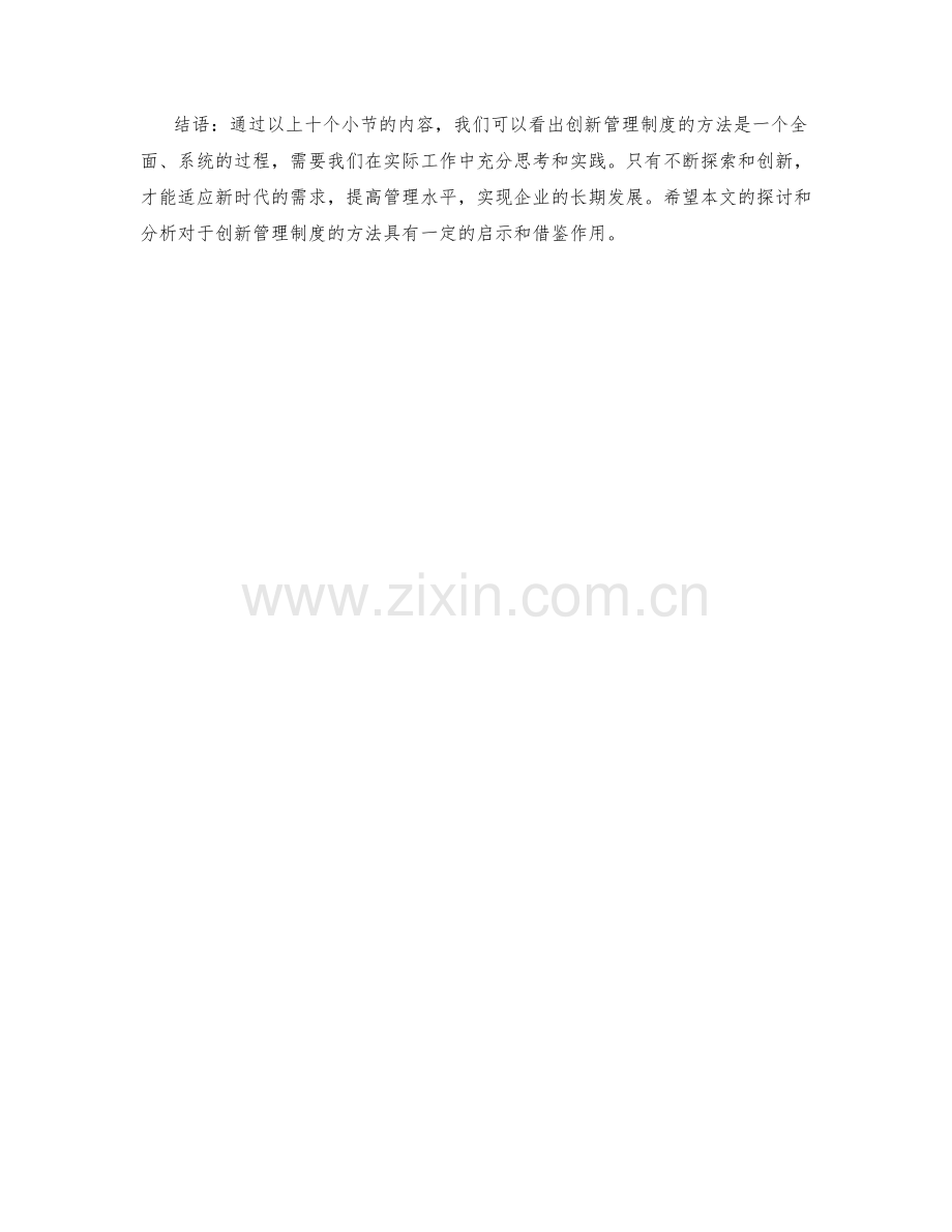 创新管理制度的方法探索.docx_第3页