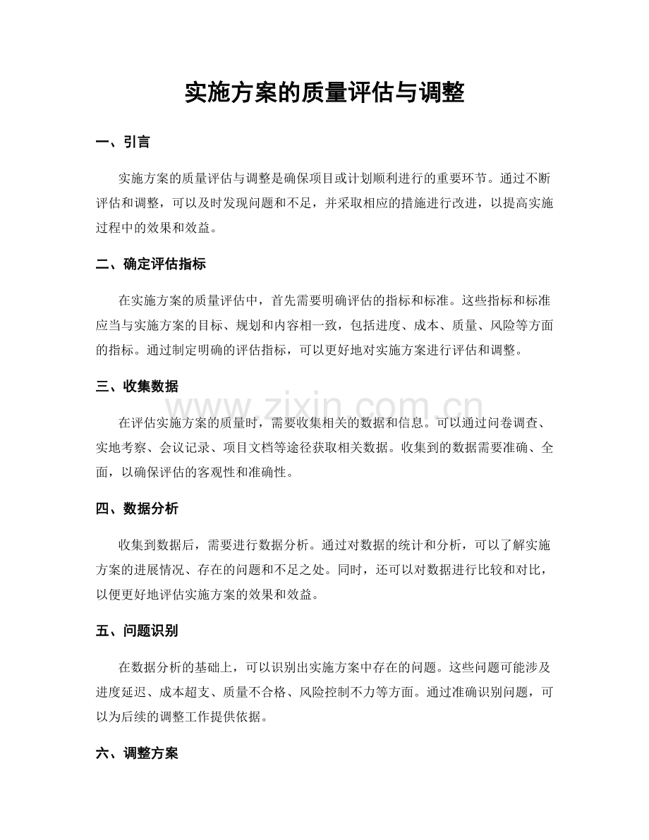 实施方案的质量评估与调整.docx_第1页