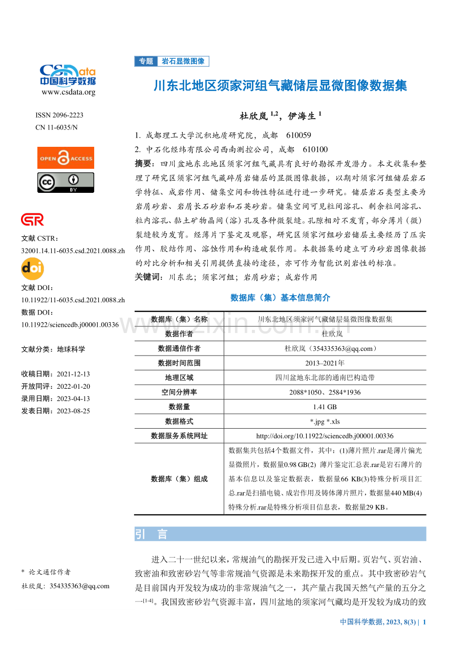 川东北地区须家河组气藏储层显微图像数据集.pdf_第1页