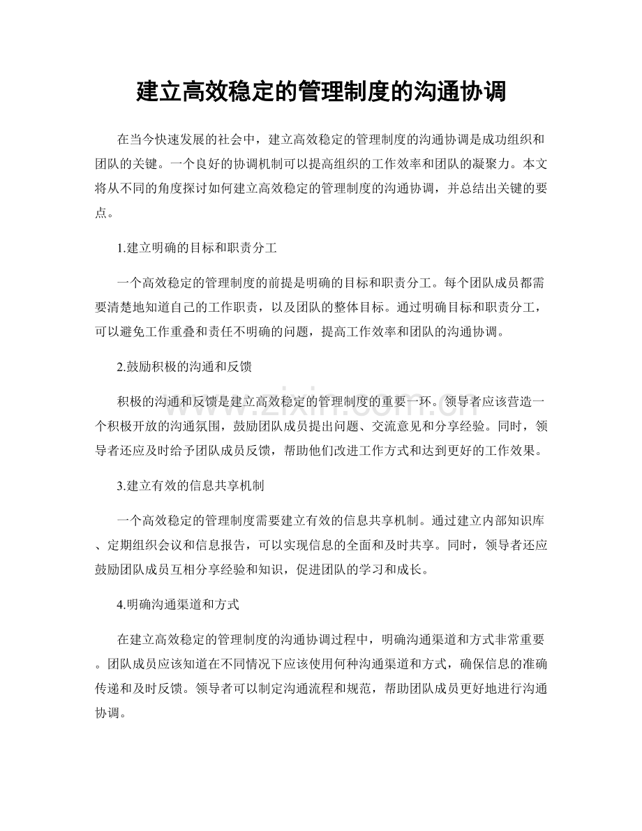 建立高效稳定的管理制度的沟通协调.docx_第1页