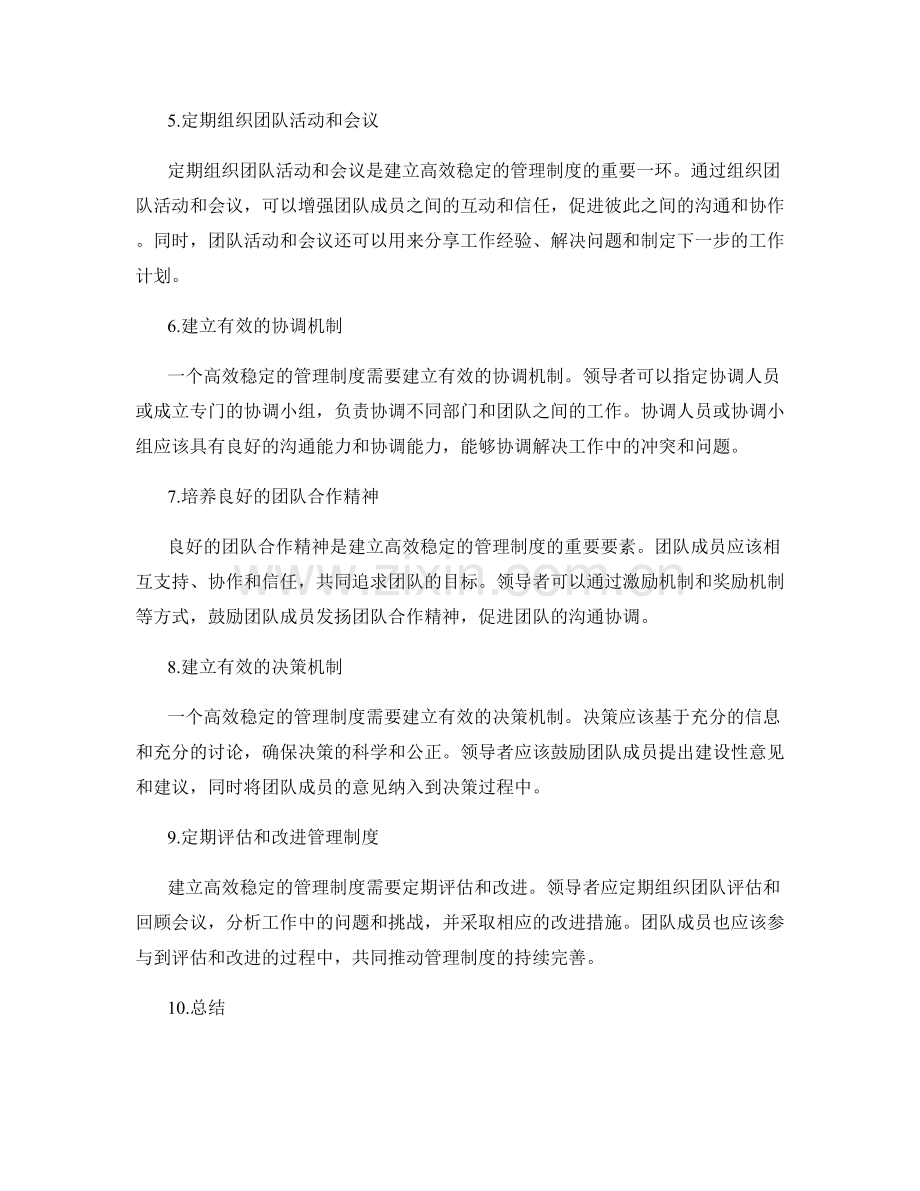 建立高效稳定的管理制度的沟通协调.docx_第2页