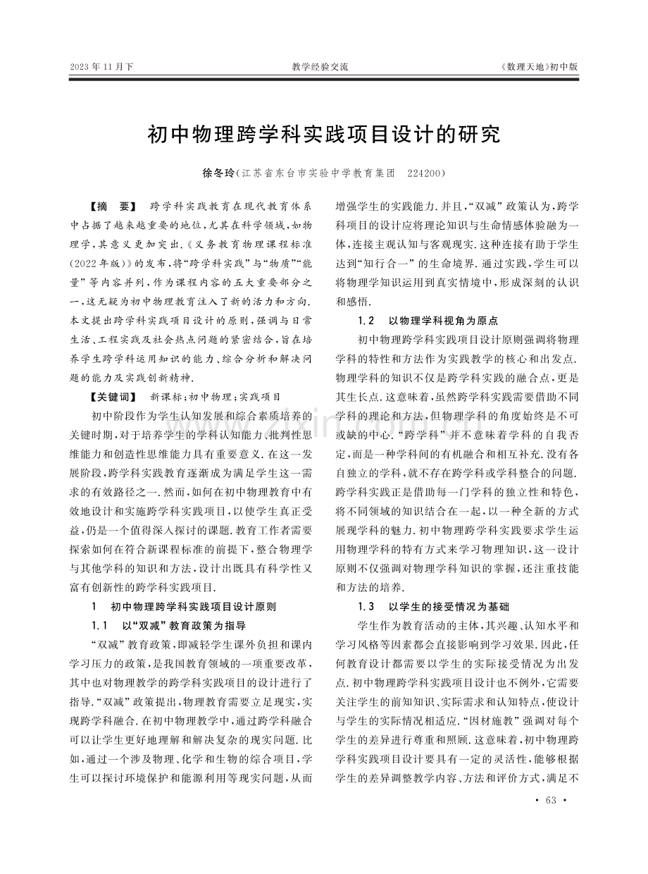 初中物理跨学科实践项目设计的研究.pdf_第1页