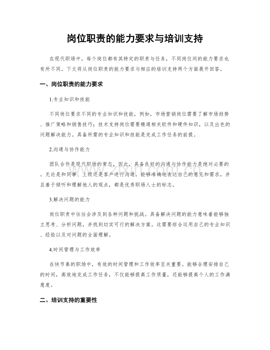 岗位职责的能力要求与培训支持.docx_第1页