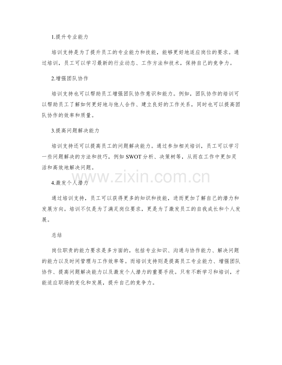 岗位职责的能力要求与培训支持.docx_第2页