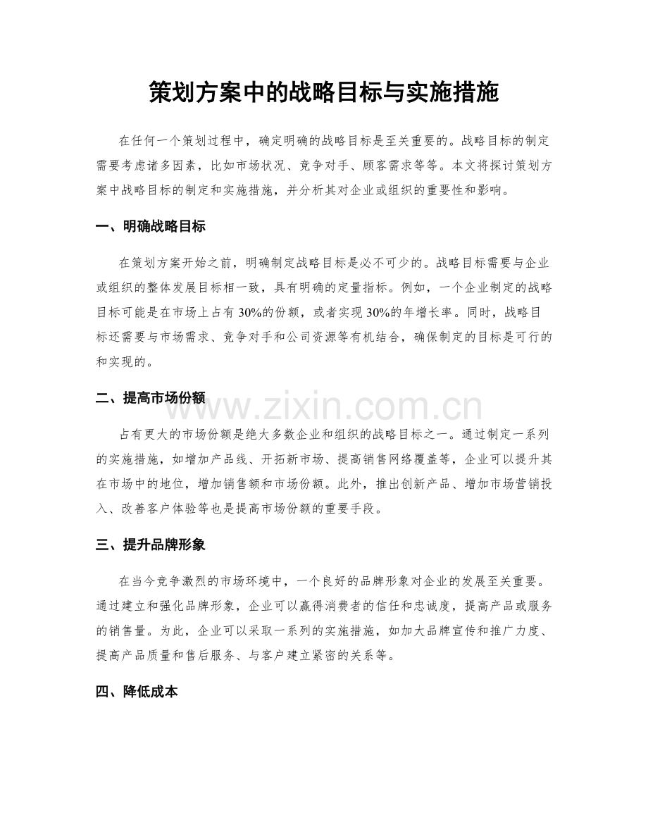 策划方案中的战略目标与实施措施.docx_第1页