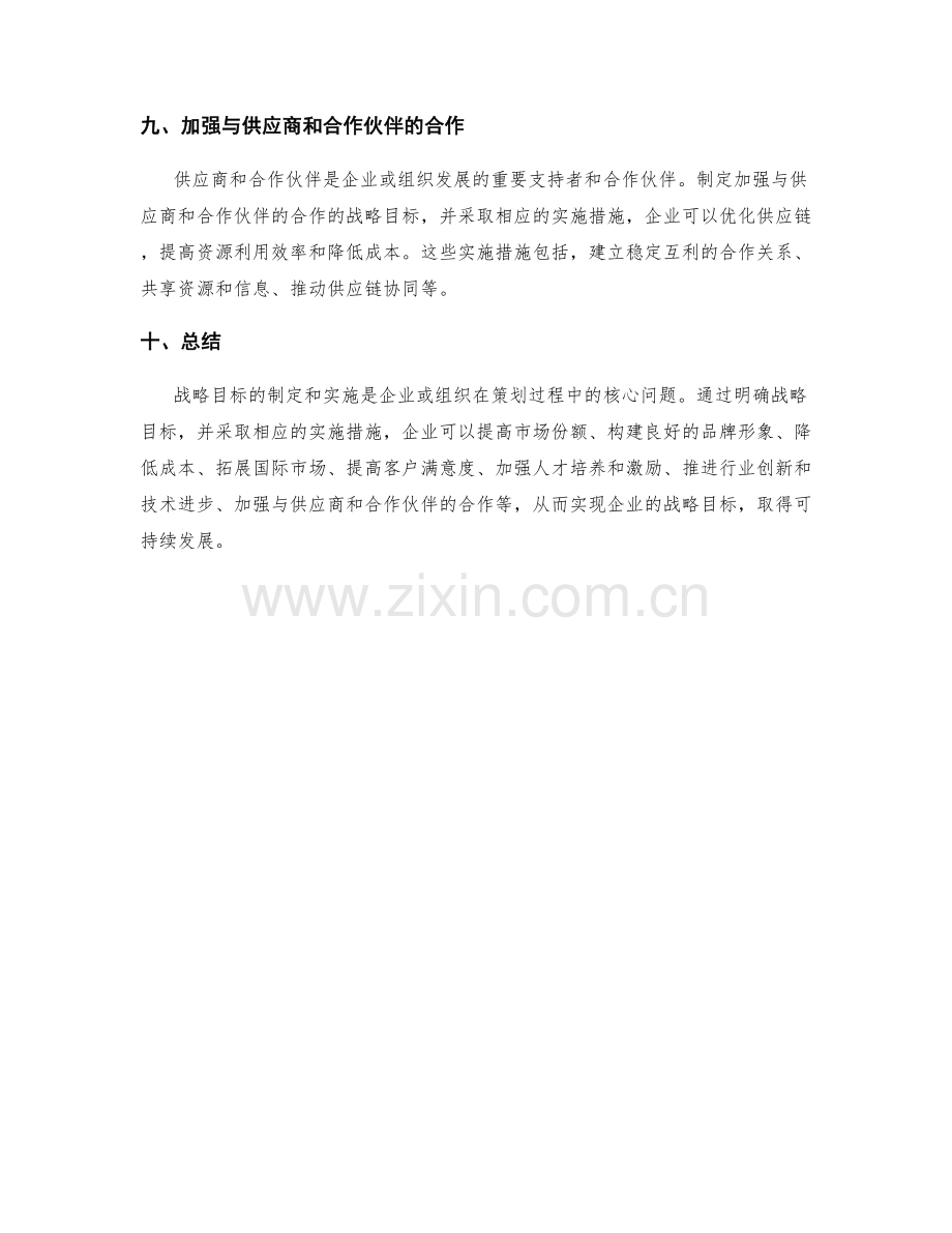 策划方案中的战略目标与实施措施.docx_第3页