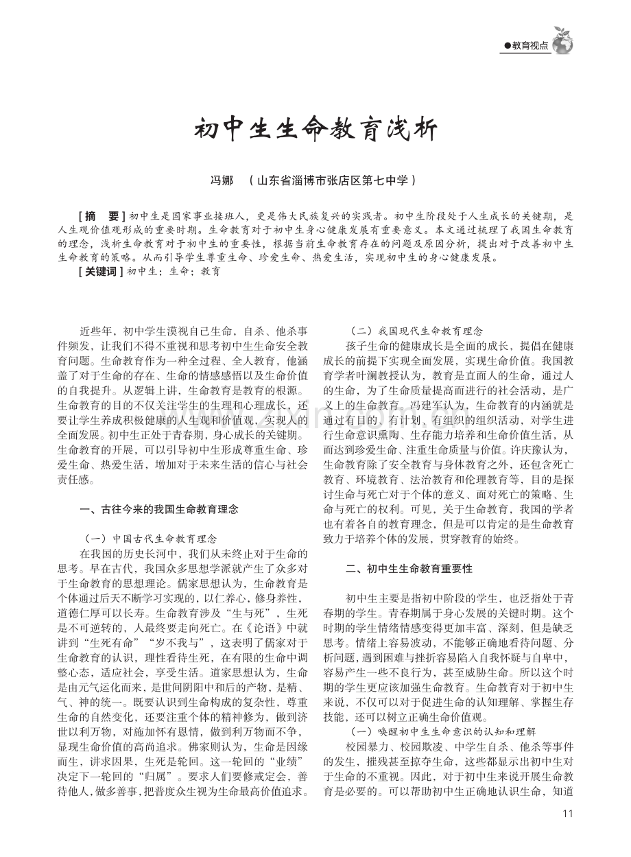 初中生生命教育浅析.pdf_第1页