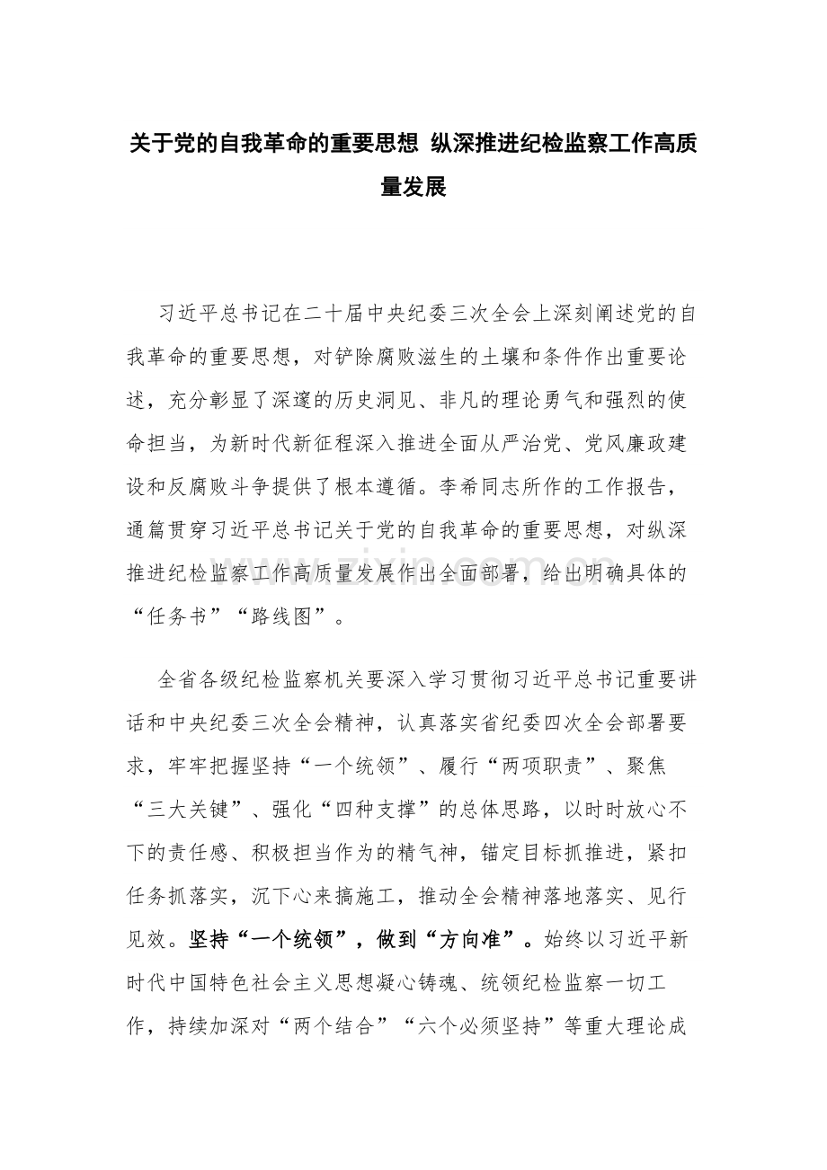 关于党的自我革命的重要思想 纵深推进纪检监察工作高质量发展.docx_第1页