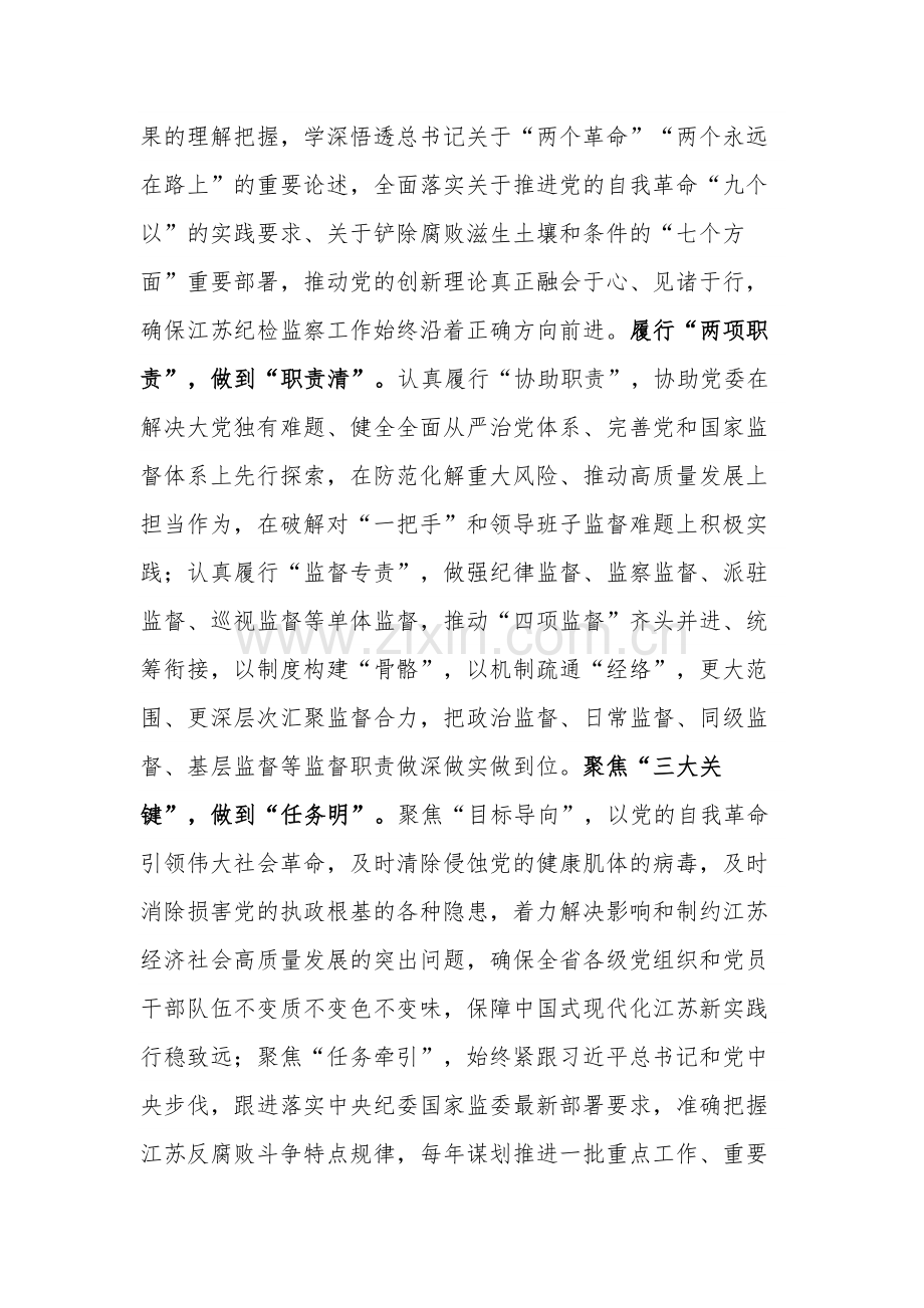 关于党的自我革命的重要思想 纵深推进纪检监察工作高质量发展.docx_第2页