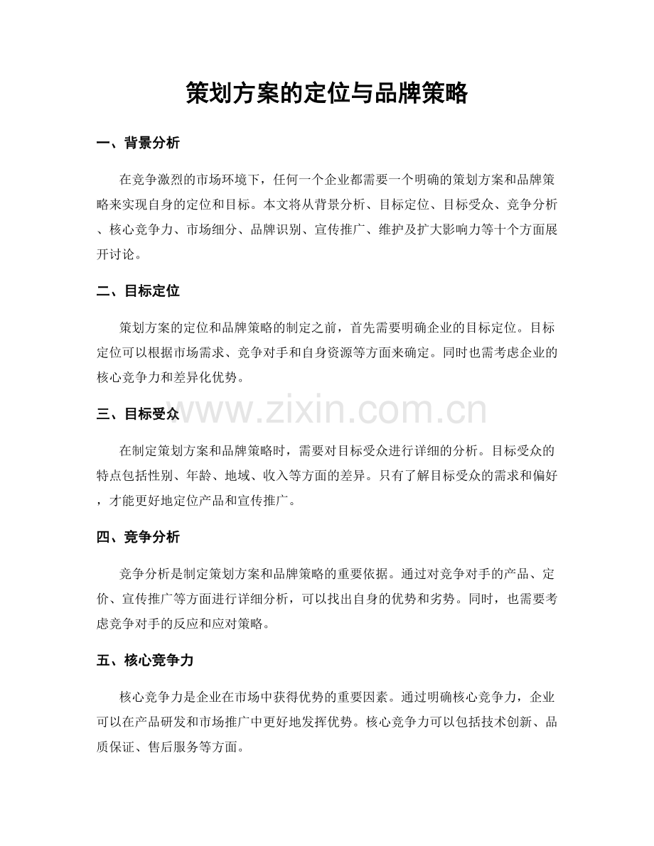 策划方案的定位与品牌策略.docx_第1页