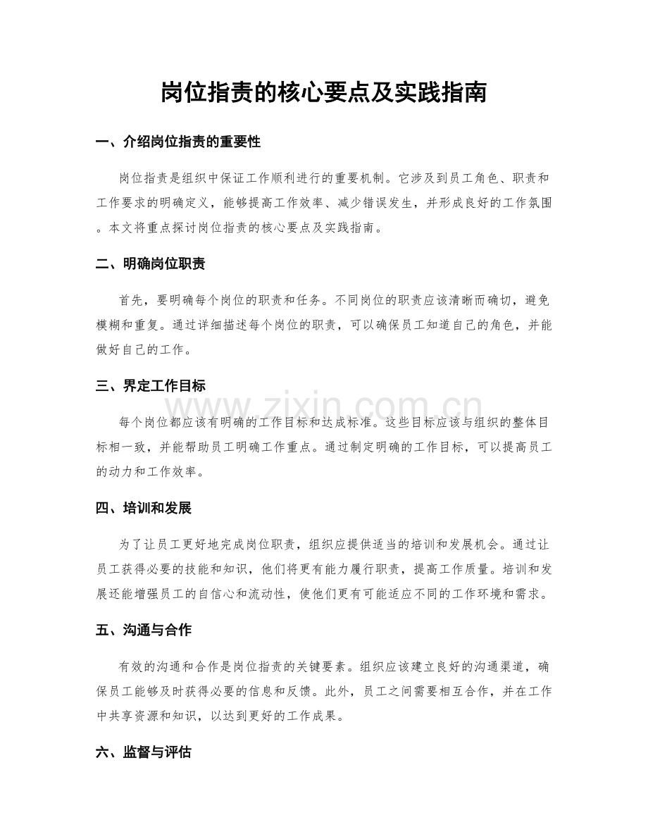 岗位职责的核心要点及实践指南.docx_第1页