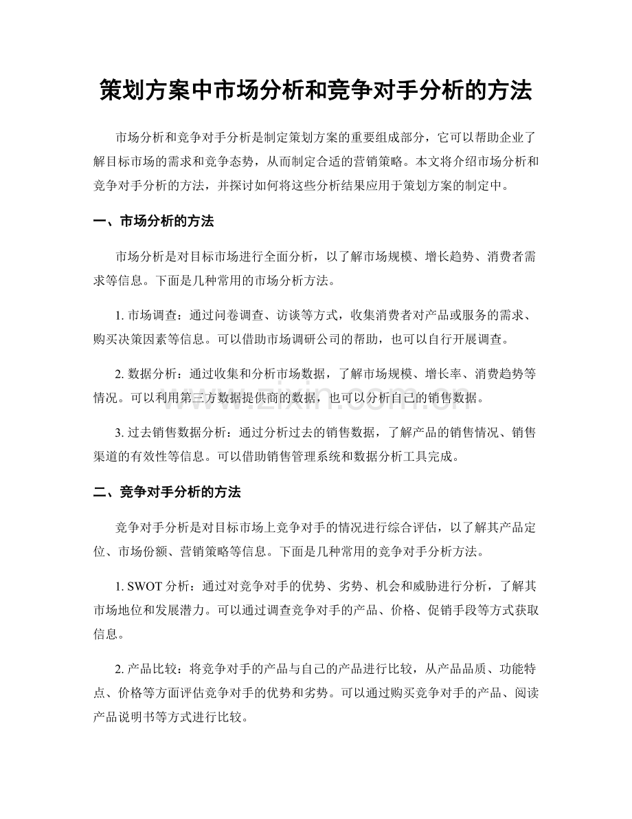 策划方案中市场分析和竞争对手分析的方法.docx_第1页