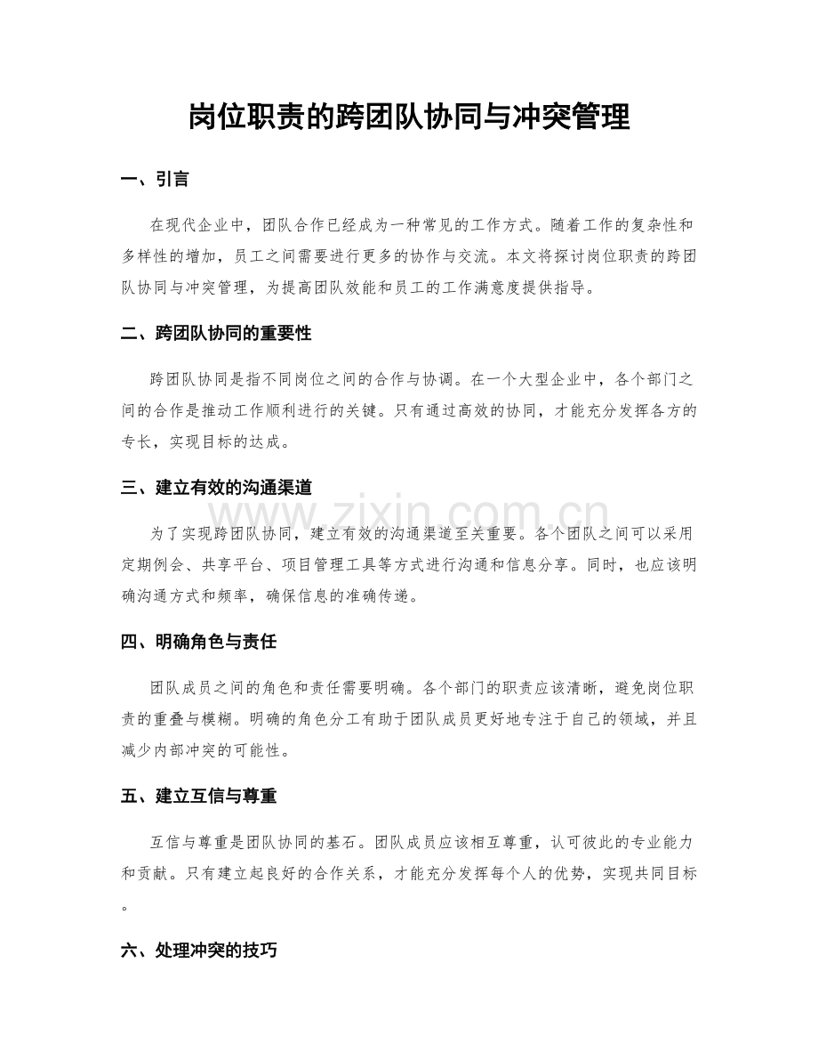 岗位职责的跨团队协同与冲突管理.docx_第1页