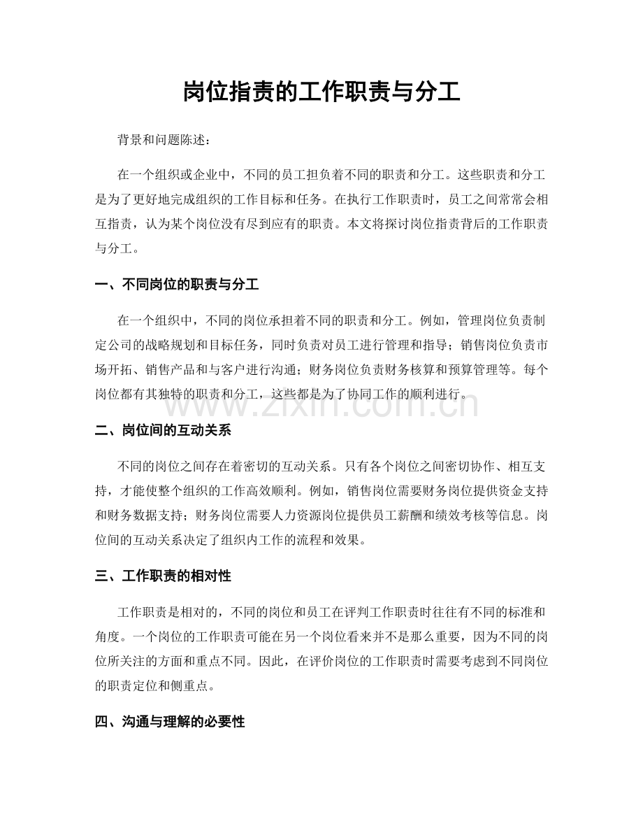 岗位指责的工作职责与分工.docx_第1页