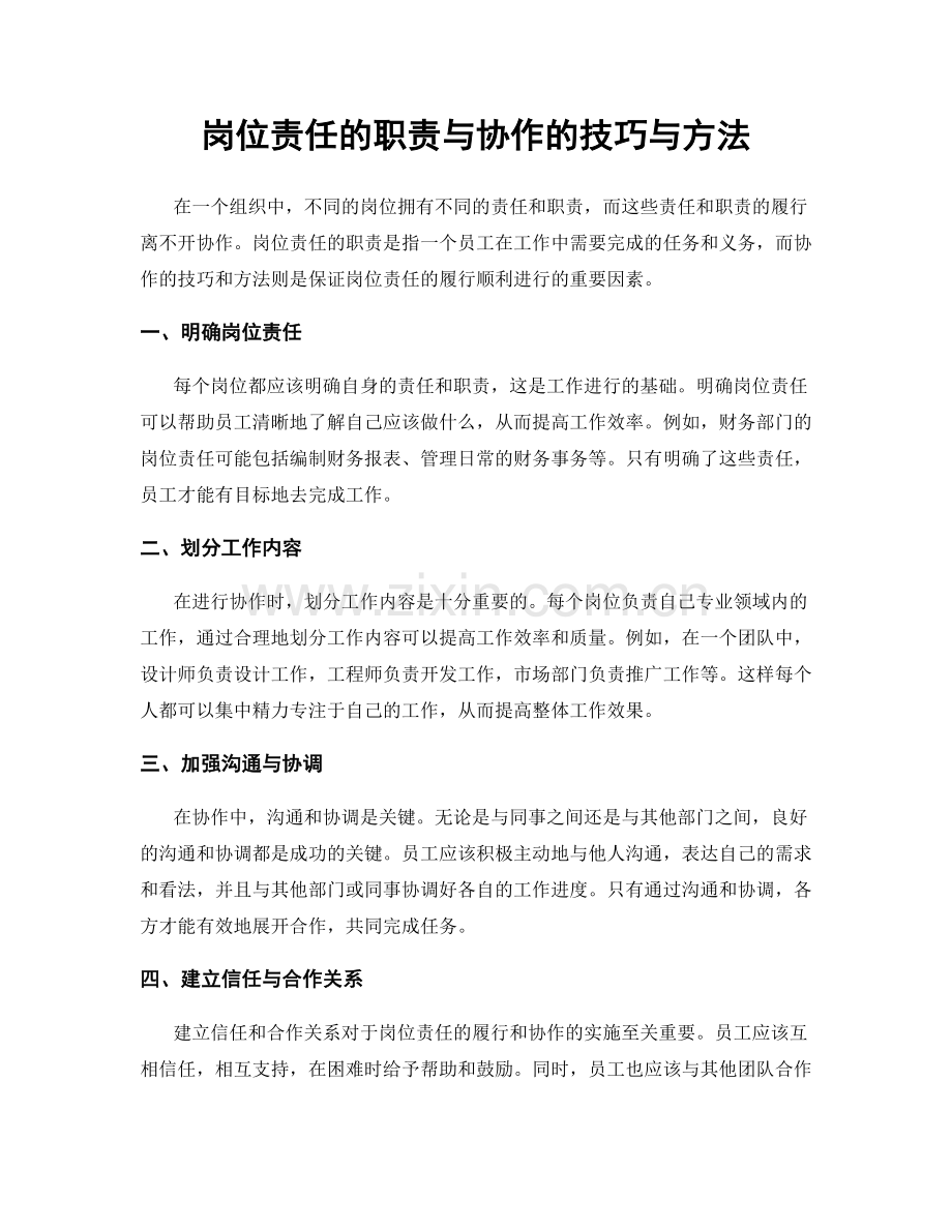 岗位责任的职责与协作的技巧与方法.docx_第1页