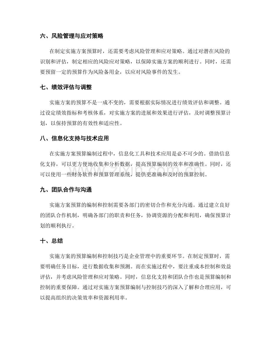 实施方案的预算编制与控制技巧.docx_第2页