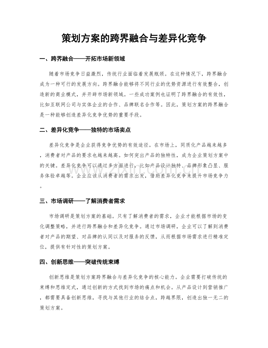 策划方案的跨界融合与差异化竞争.docx_第1页