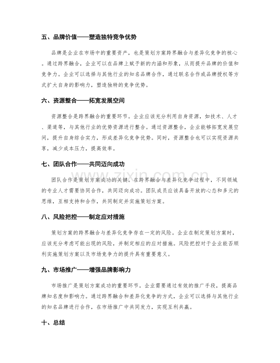 策划方案的跨界融合与差异化竞争.docx_第2页