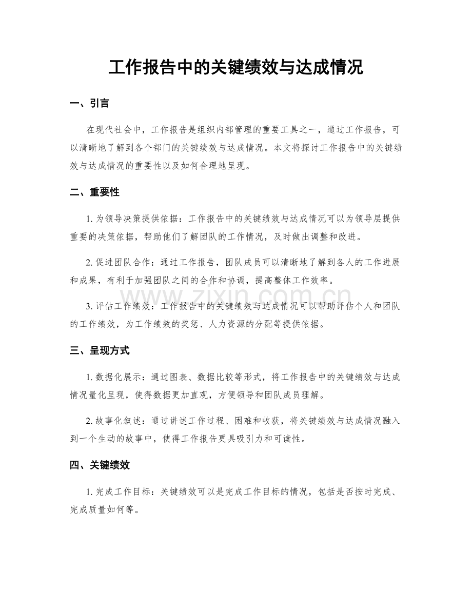 工作报告中的关键绩效与达成情况.docx_第1页