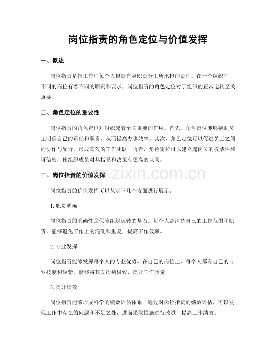 岗位职责的角色定位与价值发挥.docx_第1页