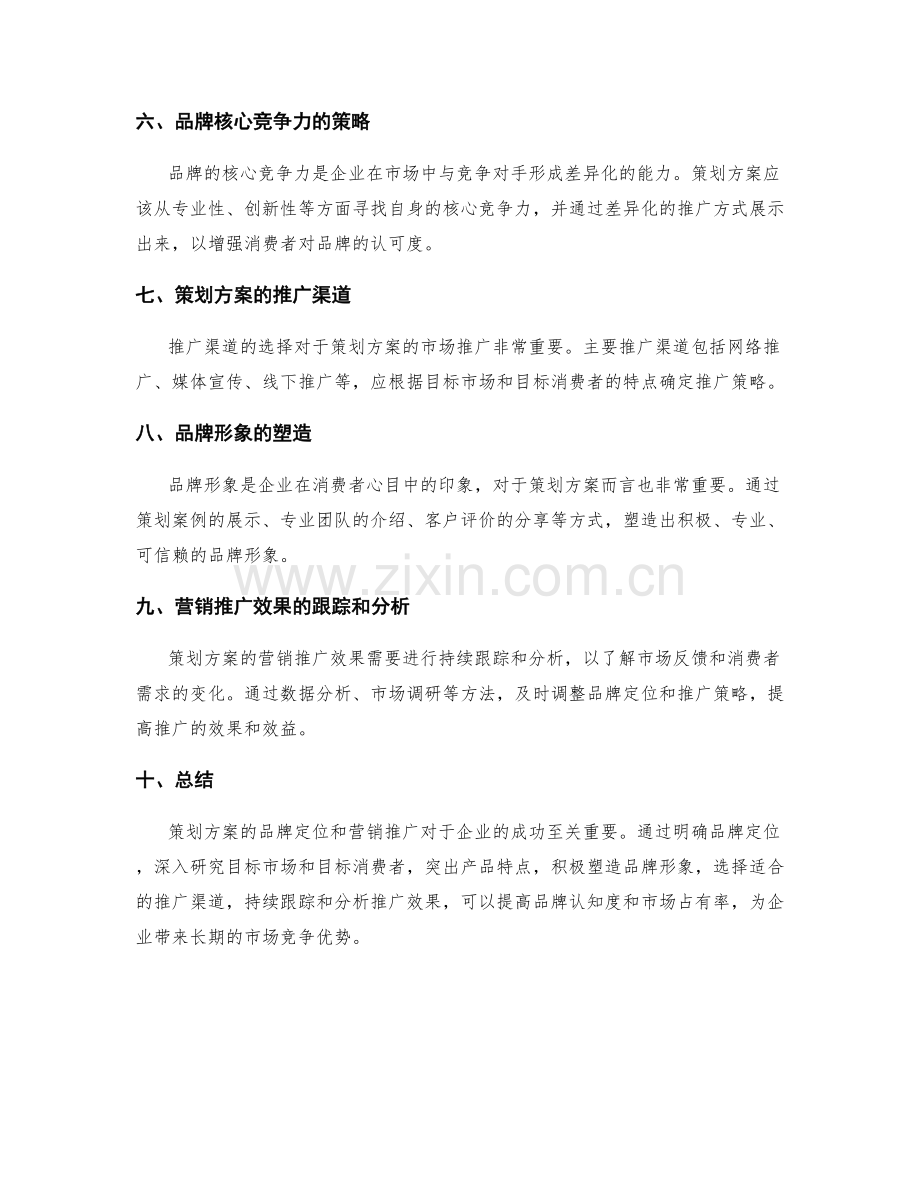 策划方案的品牌定位与营销推广.docx_第2页