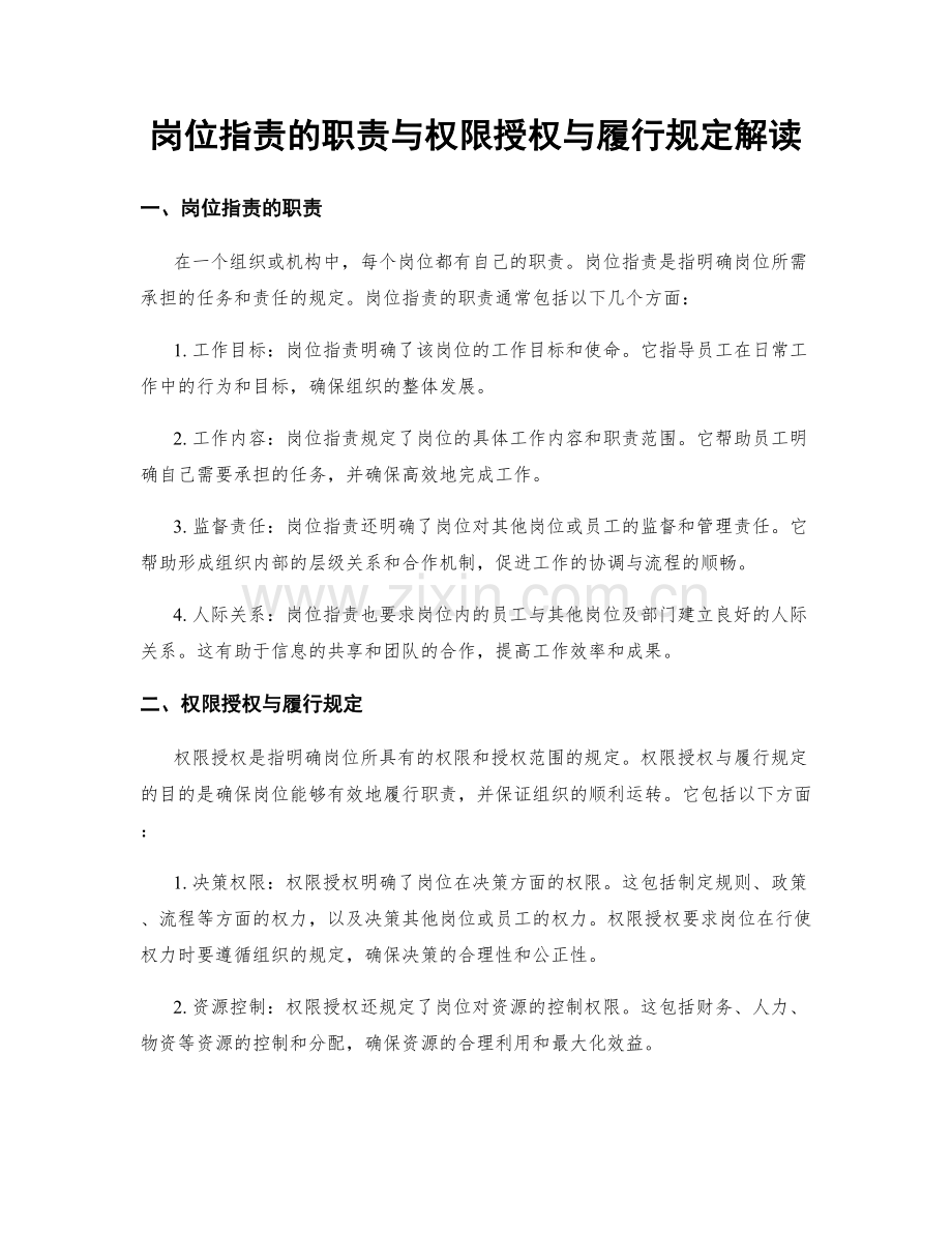 岗位职责的职责与权限授权与履行规定解读.docx_第1页