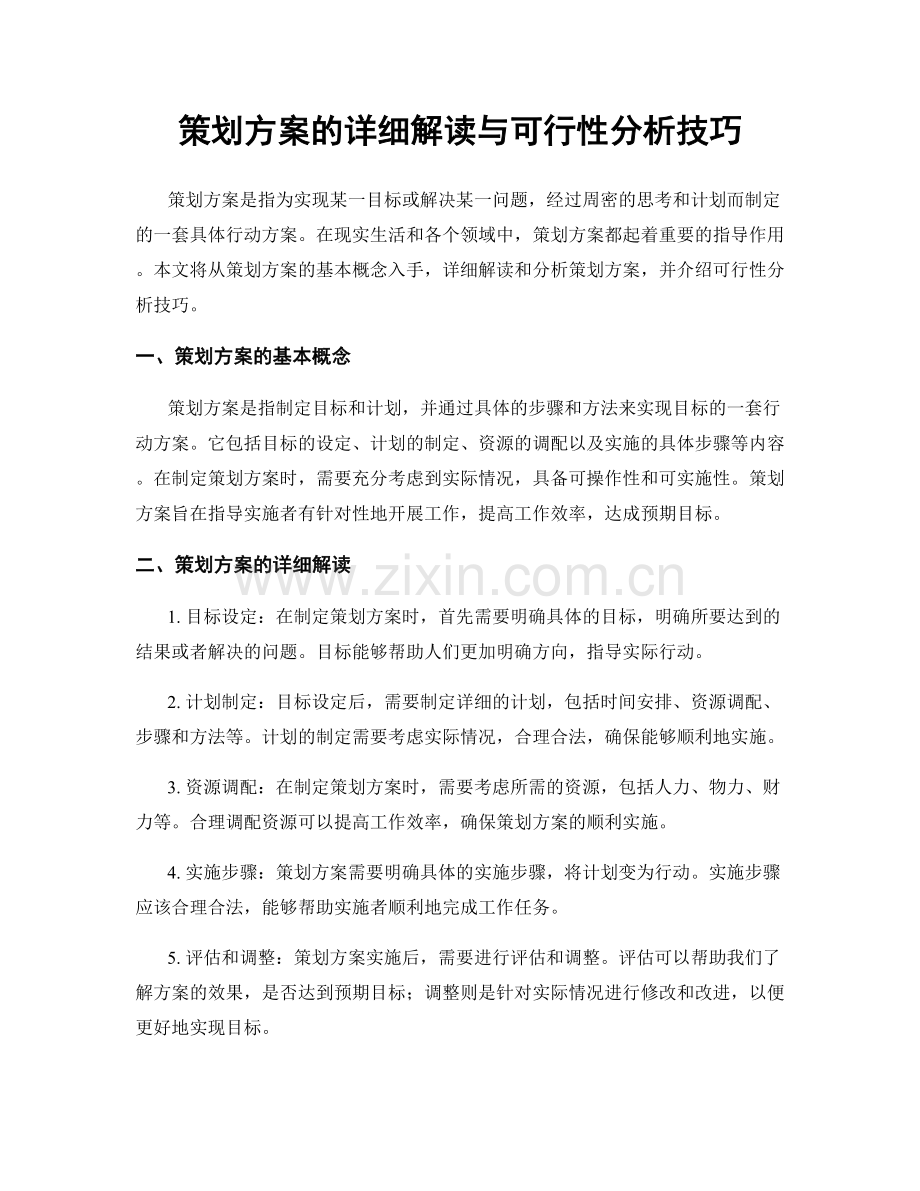 策划方案的详细解读与可行性分析技巧.docx_第1页